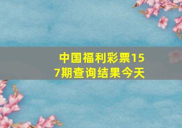 中国福利彩票157期查询结果今天