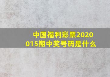 中国福利彩票2020015期中奖号码是什么