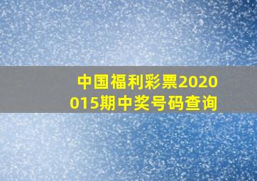 中国福利彩票2020015期中奖号码查询