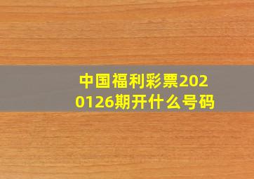 中国福利彩票2020126期开什么号码