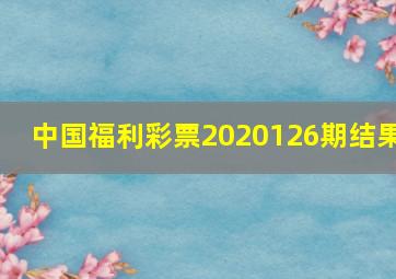 中国福利彩票2020126期结果