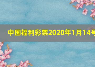 中国福利彩票2020年1月14号