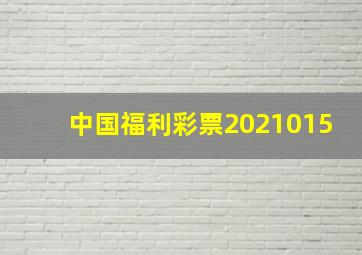 中国福利彩票2021015