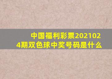 中国福利彩票2021024期双色球中奖号码是什么