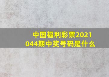 中国福利彩票2021044期中奖号码是什么