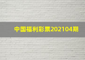 中国福利彩票202104期