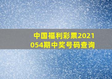 中国福利彩票2021054期中奖号码查询