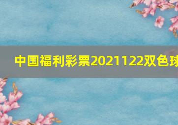 中国福利彩票2021122双色球