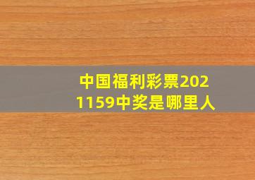 中国福利彩票2021159中奖是哪里人