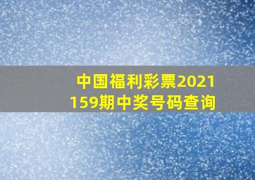 中国福利彩票2021159期中奖号码查询