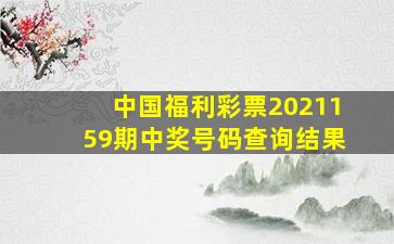 中国福利彩票2021159期中奖号码查询结果