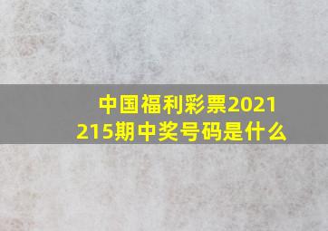 中国福利彩票2021215期中奖号码是什么