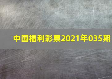 中国福利彩票2021年035期