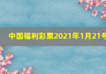 中国福利彩票2021年1月21号