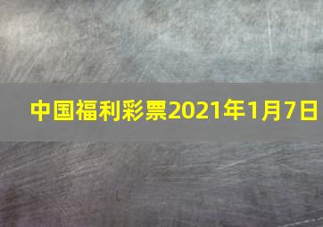 中国福利彩票2021年1月7日