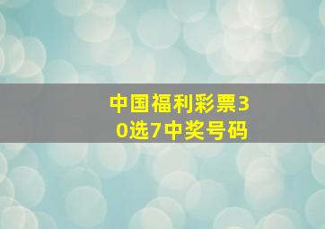 中国福利彩票30选7中奖号码