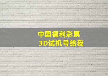 中国福利彩票3D试机号给我