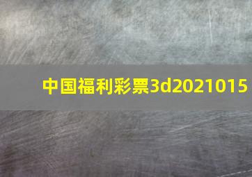 中国福利彩票3d2021015