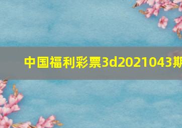 中国福利彩票3d2021043期