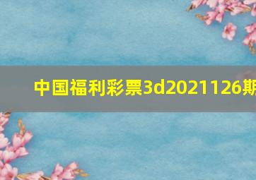 中国福利彩票3d2021126期