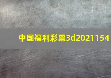 中国福利彩票3d2021154