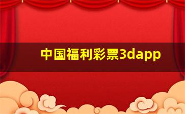 中国福利彩票3dapp