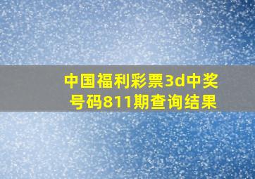 中国福利彩票3d中奖号码811期查询结果