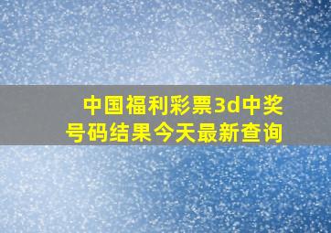 中国福利彩票3d中奖号码结果今天最新查询