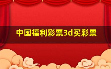 中国福利彩票3d买彩票