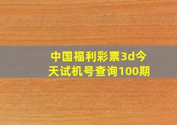 中国福利彩票3d今天试机号查询100期