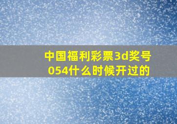 中国福利彩票3d奖号054什么时候开过的