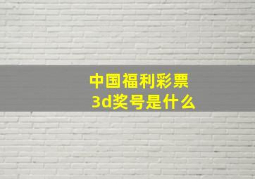 中国福利彩票3d奖号是什么