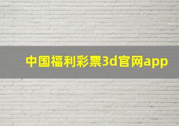 中国福利彩票3d官网app