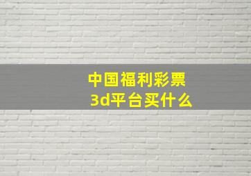 中国福利彩票3d平台买什么