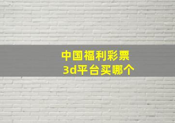 中国福利彩票3d平台买哪个