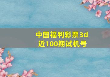 中国福利彩票3d近100期试机号