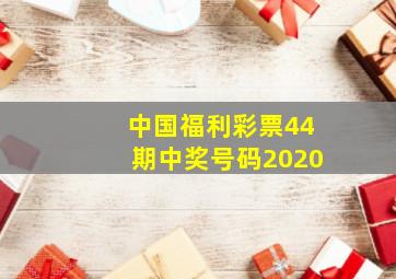 中国福利彩票44期中奖号码2020