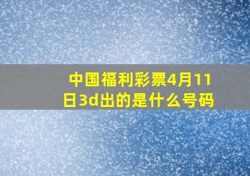 中国福利彩票4月11日3d出的是什么号码