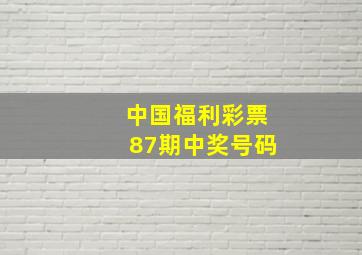 中国福利彩票87期中奖号码