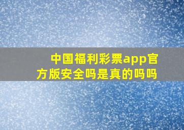 中国福利彩票app官方版安全吗是真的吗吗