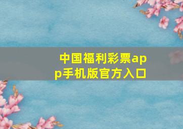 中国福利彩票app手机版官方入口