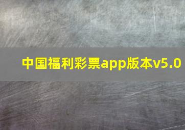 中国福利彩票app版本v5.0