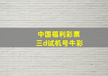 中国福利彩票三d试机号牛彩