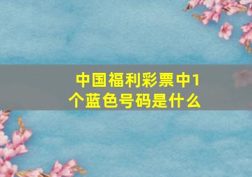 中国福利彩票中1个蓝色号码是什么