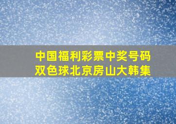 中国福利彩票中奖号码双色球北京房山大韩集