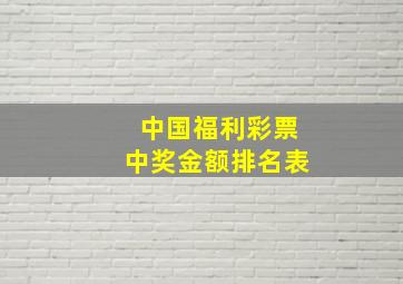 中国福利彩票中奖金额排名表