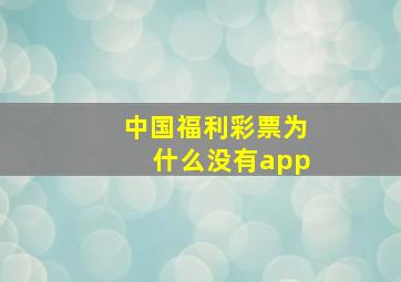 中国福利彩票为什么没有app