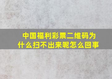 中国福利彩票二维码为什么扫不出来呢怎么回事