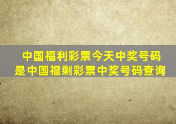 中国福利彩票今天中奖号码是中国福剩彩票中奖号码查询