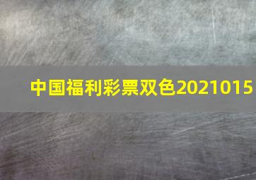 中国福利彩票双色2021015